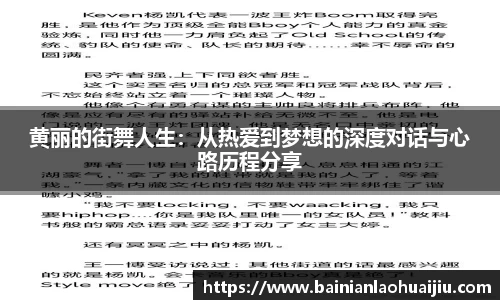 黄丽的街舞人生：从热爱到梦想的深度对话与心路历程分享