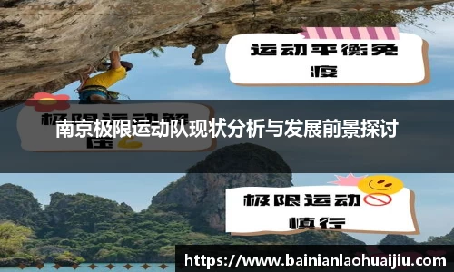 南京极限运动队现状分析与发展前景探讨
