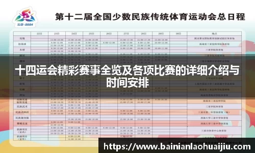 十四运会精彩赛事全览及各项比赛的详细介绍与时间安排