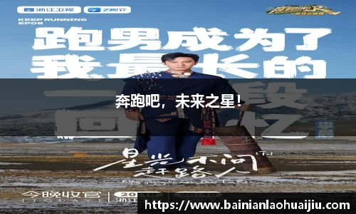 奔跑吧，未来之星！