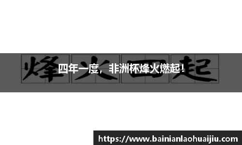 四年一度，非洲杯烽火燃起！