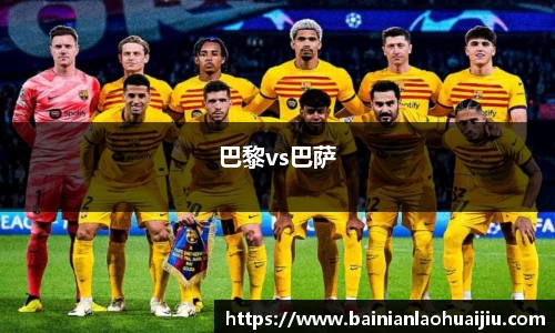 巴黎vs巴萨