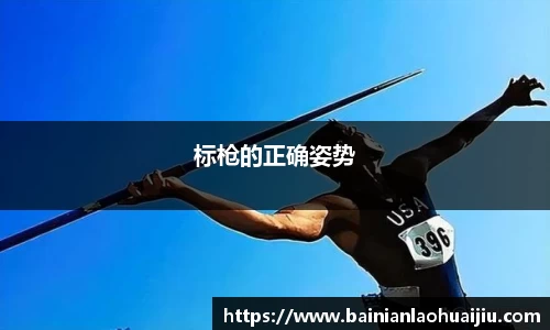 标枪的正确姿势