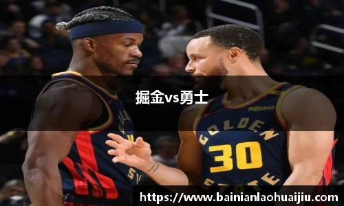 掘金vs勇士