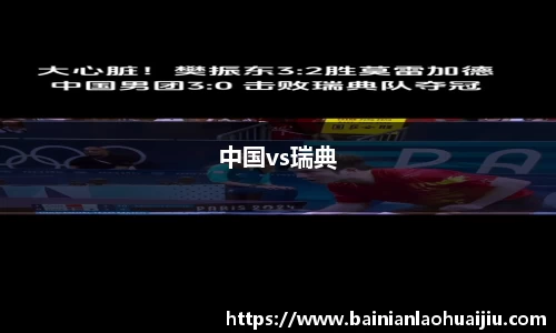中国vs瑞典