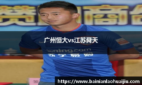 广州恒大vs江苏舜天