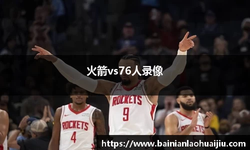 火箭vs76人录像