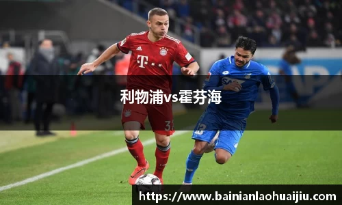 利物浦vs霍芬海