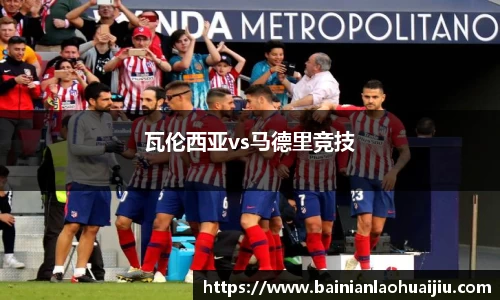 瓦伦西亚vs马德里竞技