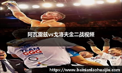 阿瓦雷兹vs戈洛夫金二战视频