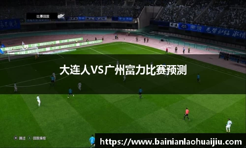 大连人VS广州富力比赛预测