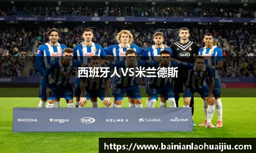 西班牙人VS米兰德斯