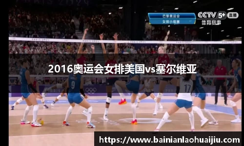 2016奥运会女排美国vs塞尔维亚