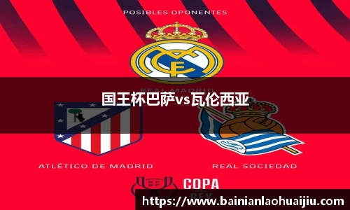 国王杯巴萨vs瓦伦西亚