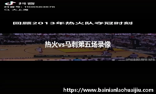 热火vs马刺第五场录像