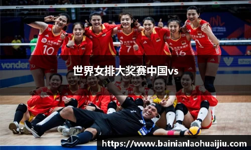 世界女排大奖赛中国vs
