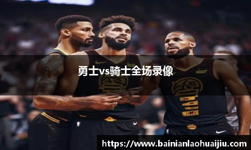 勇士vs骑士全场录像