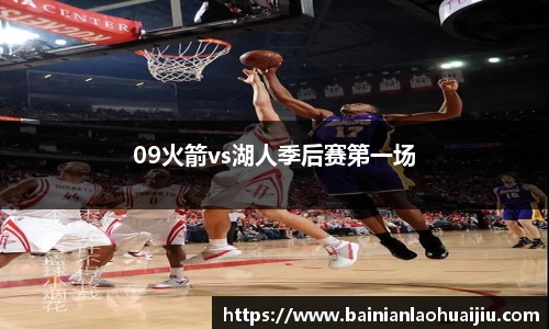 09火箭vs湖人季后赛第一场