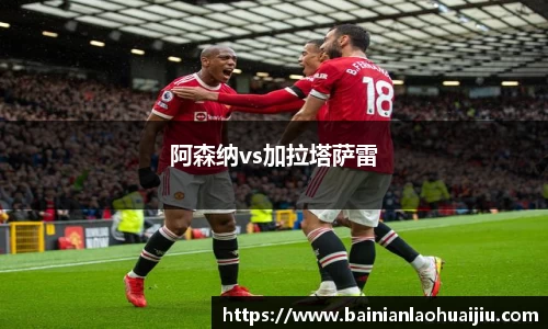 阿森纳vs加拉塔萨雷