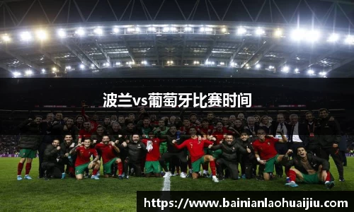 波兰vs葡萄牙比赛时间
