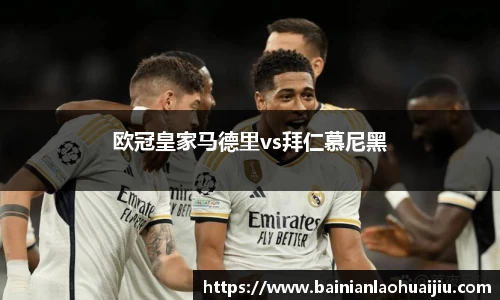 欧冠皇家马德里vs拜仁慕尼黑