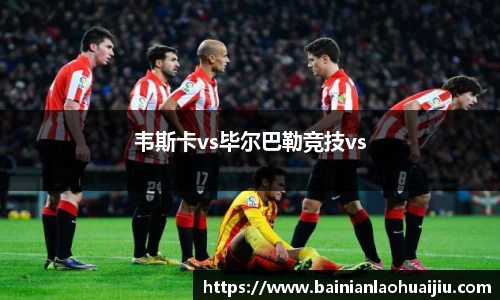 韦斯卡vs毕尔巴勒竞技vs