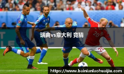 瑞典vs意大利 竞猜