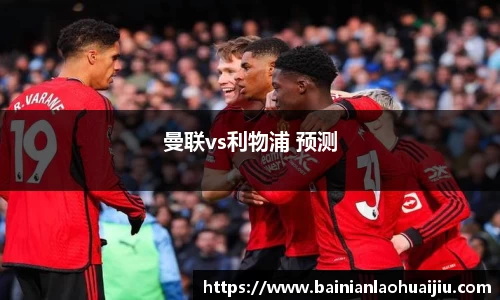 曼联vs利物浦 预测
