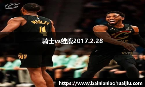 骑士vs雄鹿2017.2.28