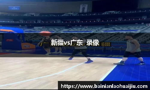 新疆vs广东  录像