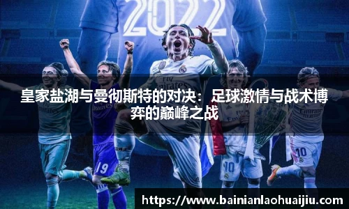皇家盐湖与曼彻斯特的对决：足球激情与战术博弈的巅峰之战