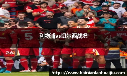 利物浦vs切尔西战况