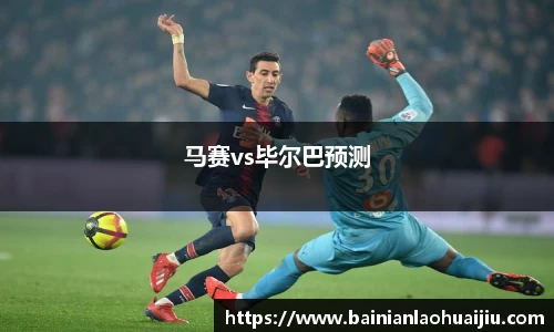 马赛vs毕尔巴预测