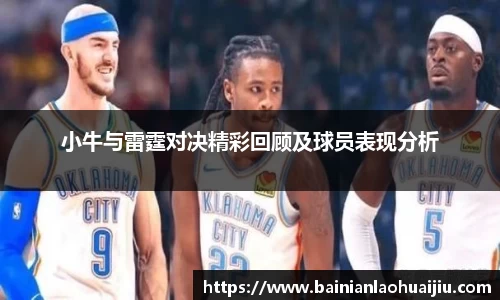 小牛与雷霆对决精彩回顾及球员表现分析