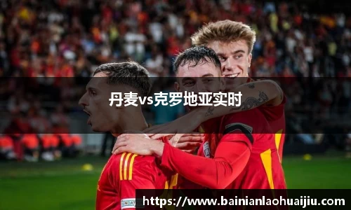 丹麦vs克罗地亚实时
