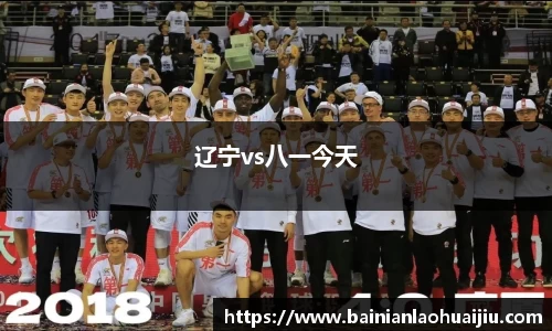 辽宁vs八一今天