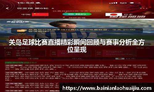 关岛足球比赛直播精彩瞬间回顾与赛事分析全方位呈现