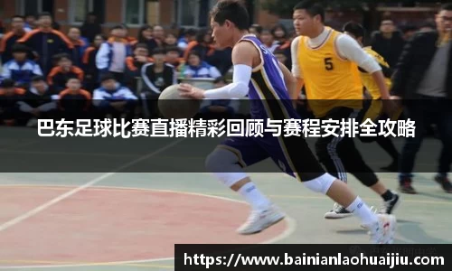 巴东足球比赛直播精彩回顾与赛程安排全攻略