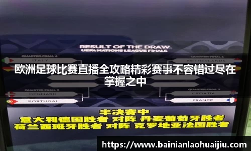 欧洲足球比赛直播全攻略精彩赛事不容错过尽在掌握之中