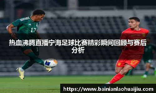 热血沸腾直播宁海足球比赛精彩瞬间回顾与赛后分析