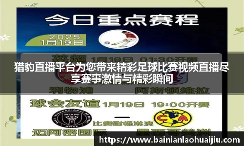 猎豹直播平台为您带来精彩足球比赛视频直播尽享赛事激情与精彩瞬间