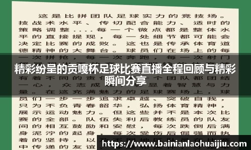 精彩纷呈的贡嘎杯足球比赛直播全程回顾与精彩瞬间分享