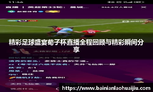 精彩足球盛宴荀子杯直播全程回顾与精彩瞬间分享