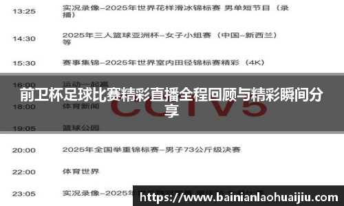 前卫杯足球比赛精彩直播全程回顾与精彩瞬间分享