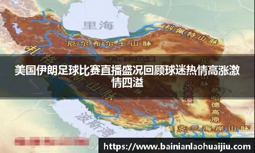 美国伊朗足球比赛直播盛况回顾球迷热情高涨激情四溢