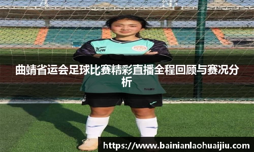 曲靖省运会足球比赛精彩直播全程回顾与赛况分析