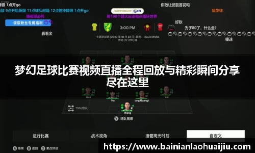 梦幻足球比赛视频直播全程回放与精彩瞬间分享尽在这里