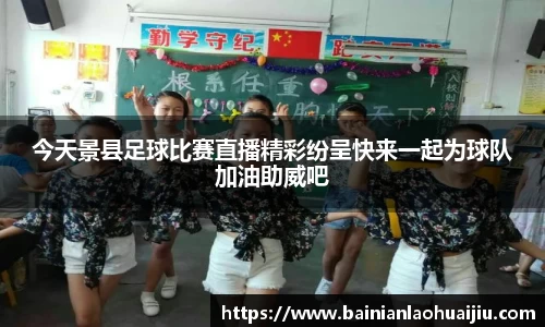今天景县足球比赛直播精彩纷呈快来一起为球队加油助威吧