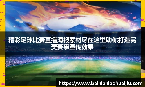 精彩足球比赛直播海报素材尽在这里助你打造完美赛事宣传效果