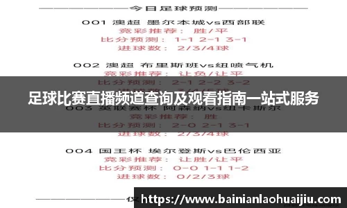 足球比赛直播频道查询及观看指南一站式服务